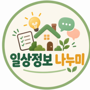 생활정보 나누미